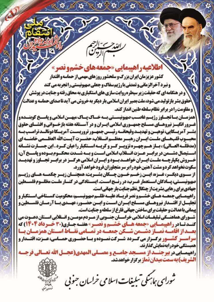 اطلاعیه شورای هماهنگی تبلیغات اسلامی خراسان جنوبی برای برگزاری راهپیمایی جمعه های خشم و نصر
