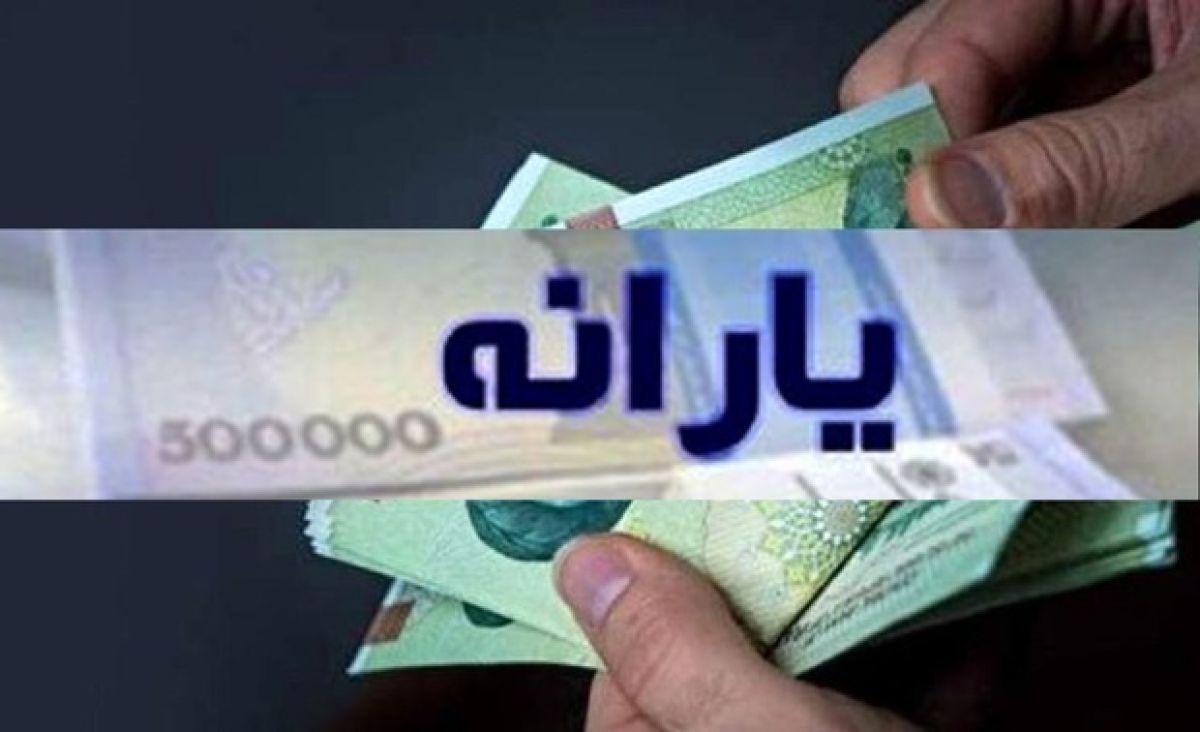 یارانه مرحله ۱۷۲ به حساب سرپرستان خانوار دهک‌های چهارم تا نهم واریز شد