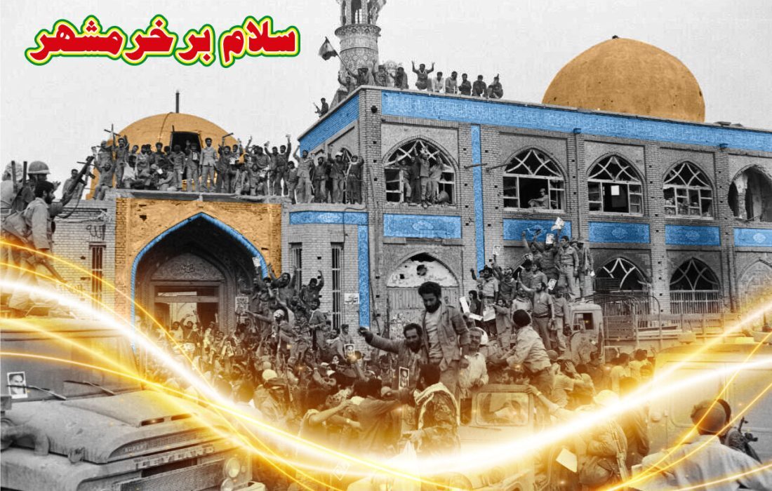 خرمشهر؛ نماد ایستادگی و وحدت ملت ایران است خرمشهر؛ نماد ایستادگی و وحدت ملت ایران است