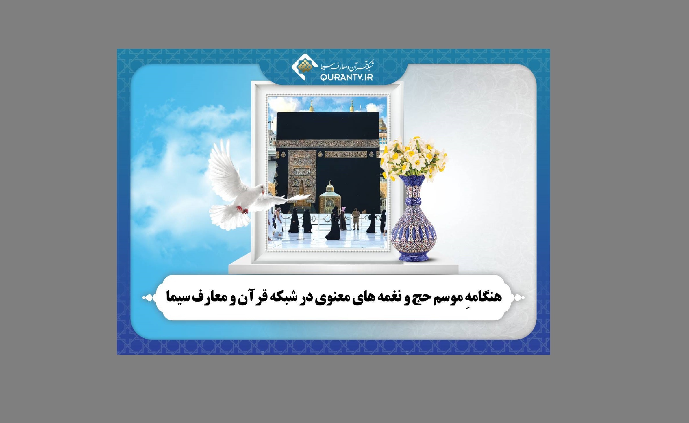 ادعیه‌های نورانی و سخنرانی‌های شبکه قرآن و معارف