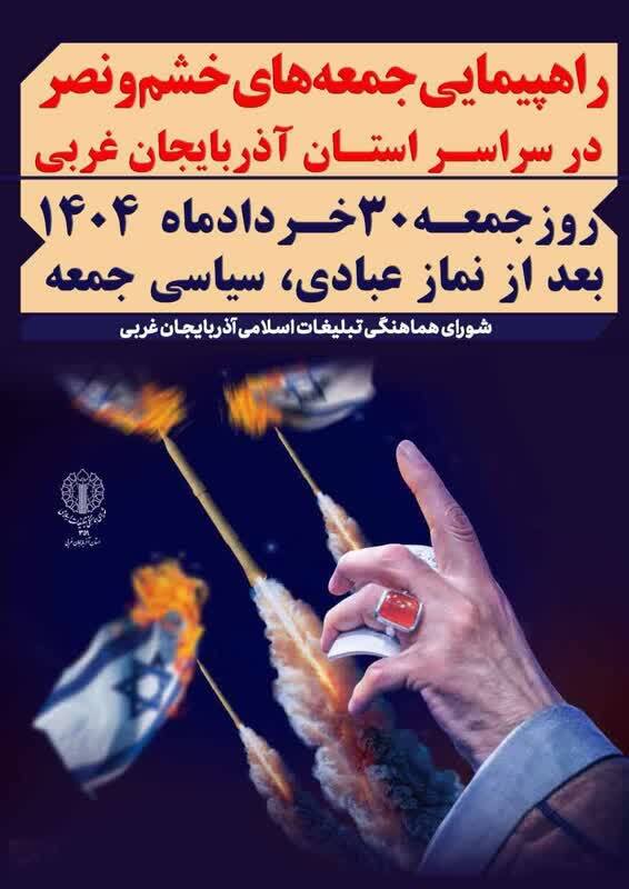 راهپیمایی «جمعه خشم و نصر» در سراسر آذربایجان غربی برگزار می‌شود
