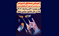 راهپیمایی جمعه خشم و نصر در سراسر آذربایجان غربی برگزار می‌شود