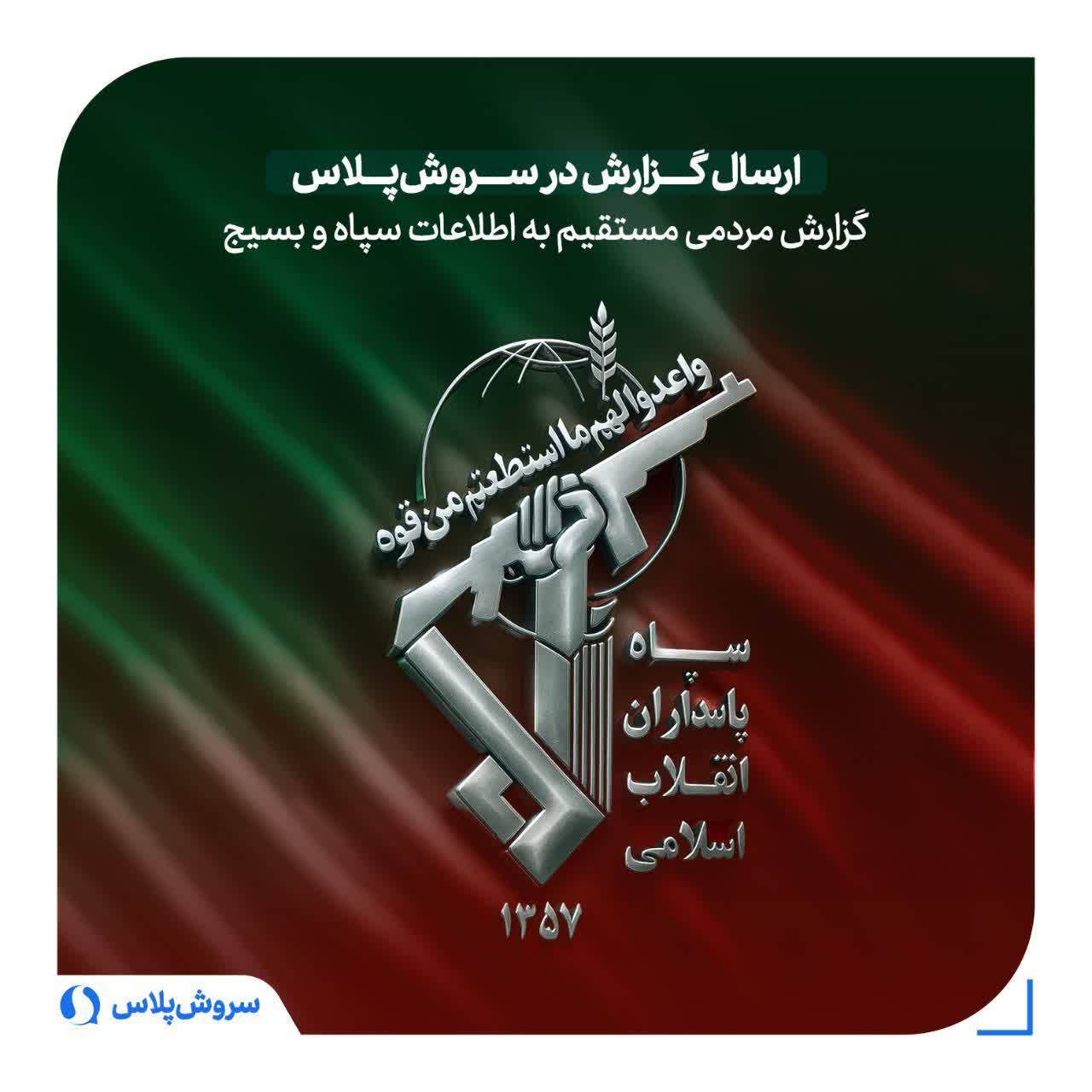 ربات ۱۱۴ برای ارسال گزارشات مردمی به سازمان اطلاعات سپاه و بسیج