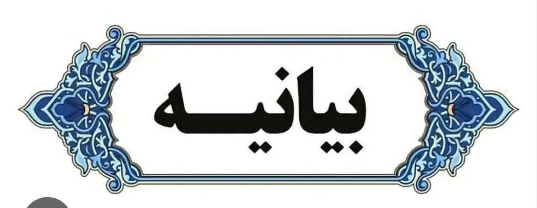 بیانیه ی جامعه جوانان و ورزشکاران استان کردستان در محکومیت تجاوز آشکار رژیم غاصب اسرائیل به میهن ایران اسلامی و شهادت فرماندهان نظامی، ورزشکاران، دانشمندان و جمعی از هموطنانمان
