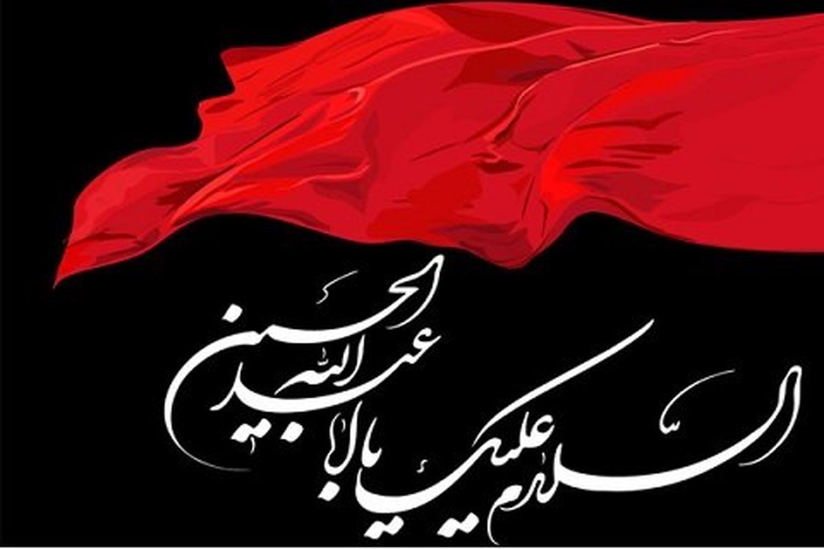 ایران امام حسین تا ابد پیروز شعار محوری محرم امسال