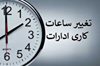 تعیین ساعات کار دستگاه‌های اجرایی استان تا پایان شهریور ماه