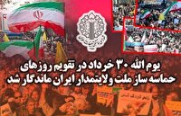 قدردانی از حضور باشکوه و تاریخی ایرانیان در یوم الله ۳۰ خرداد