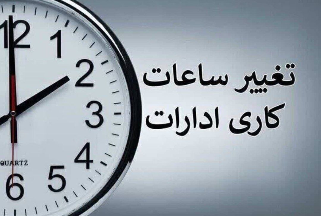 کاهش ساعت کاری ادارات خوزستان