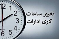 کاهش ساعت کاری ادارات خوزستان