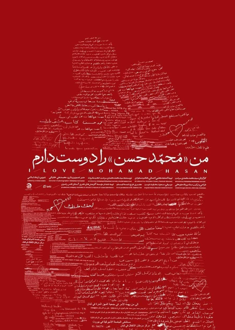 اهدای تندیس مقاومت به فیلم «من محمدحسن را دوست دارم»
