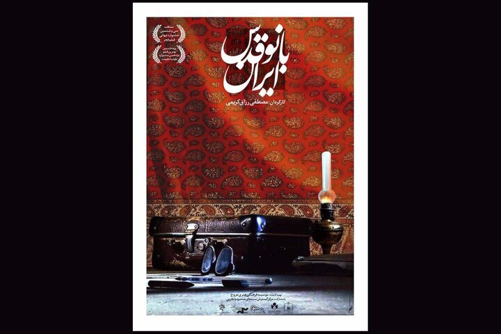 اکران «بانو قدس ایران» به موزه سینما اکران «بانو قدس ایران» به موزه سینما