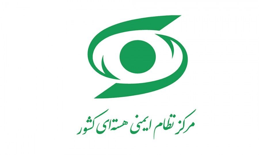 اطلاعیه مرکز نظام ایمنی هسته‌ای کشور