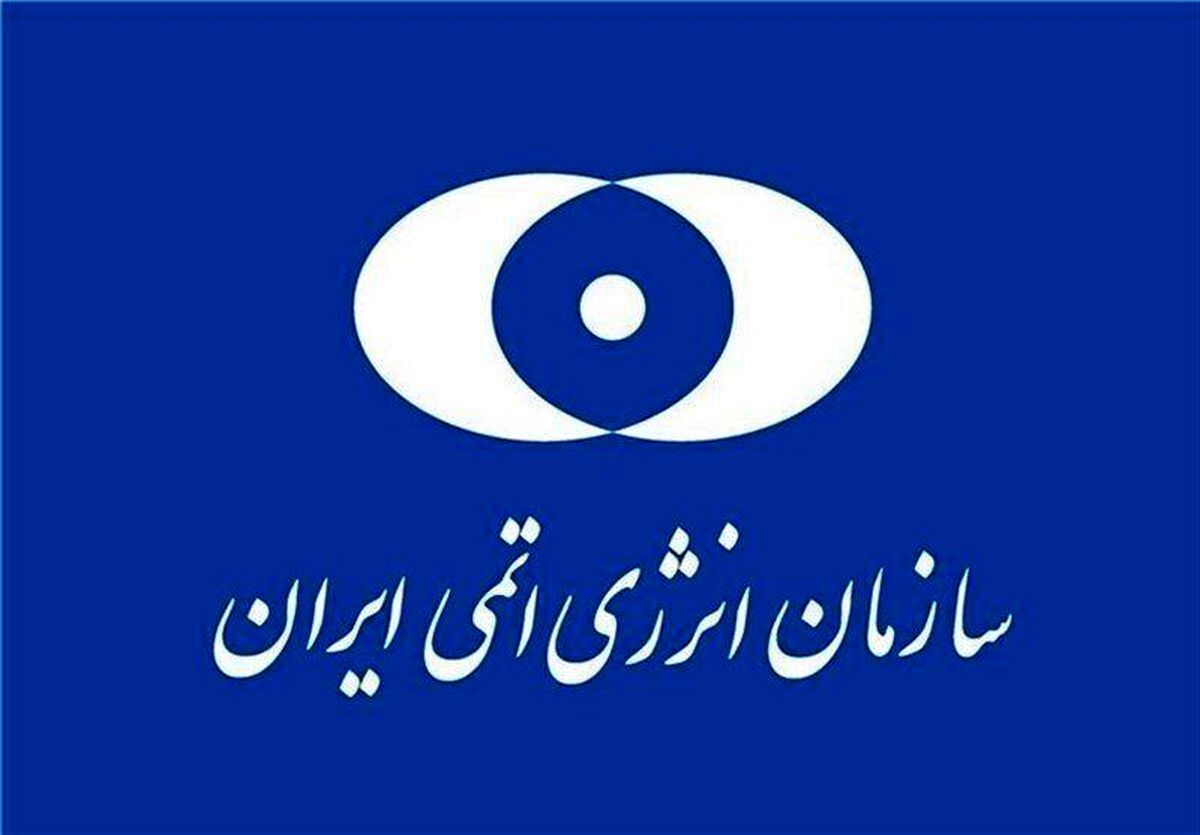 توجه به اطلاع‌رسانی رسمی سازمان انرژی اتمی ایران