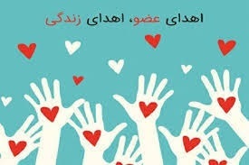 اهدای عضو در مشهد به ۳ بیمار زندگی دوباره بخشید
