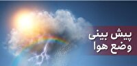 وزش باد و بارش باران از غرب استان تا مناطق ساحلی و جلگه، پیش بینی امروز