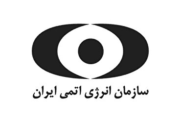 بیانیه سازمان انرژی اتمی