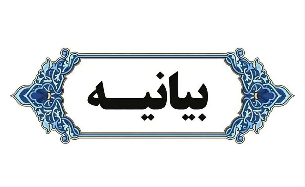 بیانیه اساتید و دانشجویان دانشگاه آزاد اسلامی پردیس شاندیز