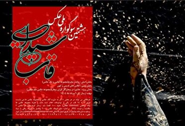 6 مرداد آخرین مهلت ارسال آثار به سوگواره ملی قاب شیدایی