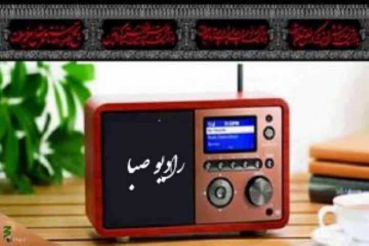 مروری بر چند برنامه رادیو صبا
