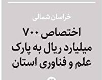 اختصاص 70 میلیارد تومان به پارک علم و فناوری