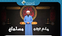 ویژه برنامه محرمی «منم بچه مسلمان» از شبکه قرآن و معارف