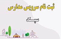 15 تیر ماه، آخرین فرصت ثبت نام در سامانه سپند