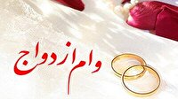 13 هزار جوان لرستانی در صف وام ازدواج
