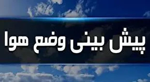 بارش‌های پراکنده در برخی مناطق کشور