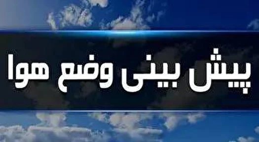 بارش‌های پراکنده در برخی مناطق کشور
