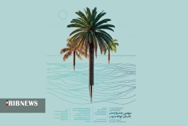 معرفی برگزیدگان سومین دوره جشنواره ملی داستان کوتاه جنوب