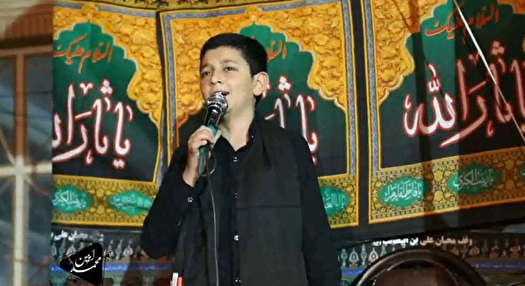 نوحه سوزناک مداح نوجوان برای حضرت علی‌اصغر