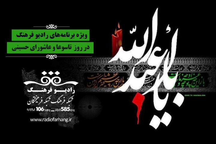 نگاهی به برنامه‌های محرمی رادیو فرهنگ