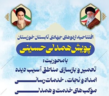 آغاز پویش همدلی حسینی در خوزستان