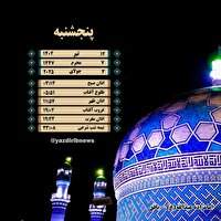 اوقات شرعی پنجشنبه 12 تیرماه 1404 به افق یزد