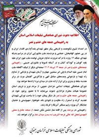 دعوت شورای هماهنگی تبلیغات اسلامی برای شرکت در راهپیمایی جمعه‌های خشم و نصر