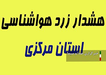 هشدار وزش باد در مرکزی و پدیده گردوخاک در اراک، ساوه و زرندیه