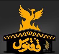 شب آخر با «ققنوس»