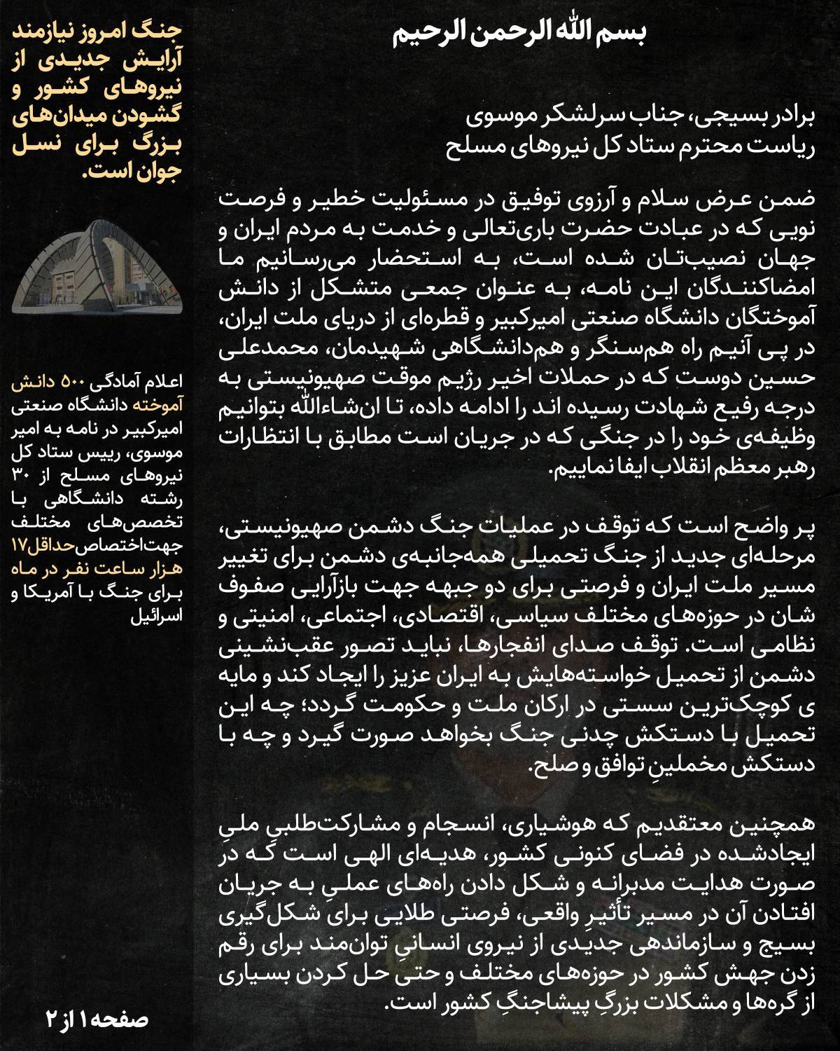 *** آمادگی ۵۰۰ دانشجوی دانشگاه امیرکبیر برای جنگ با آمریکا و رژیم صهیونی