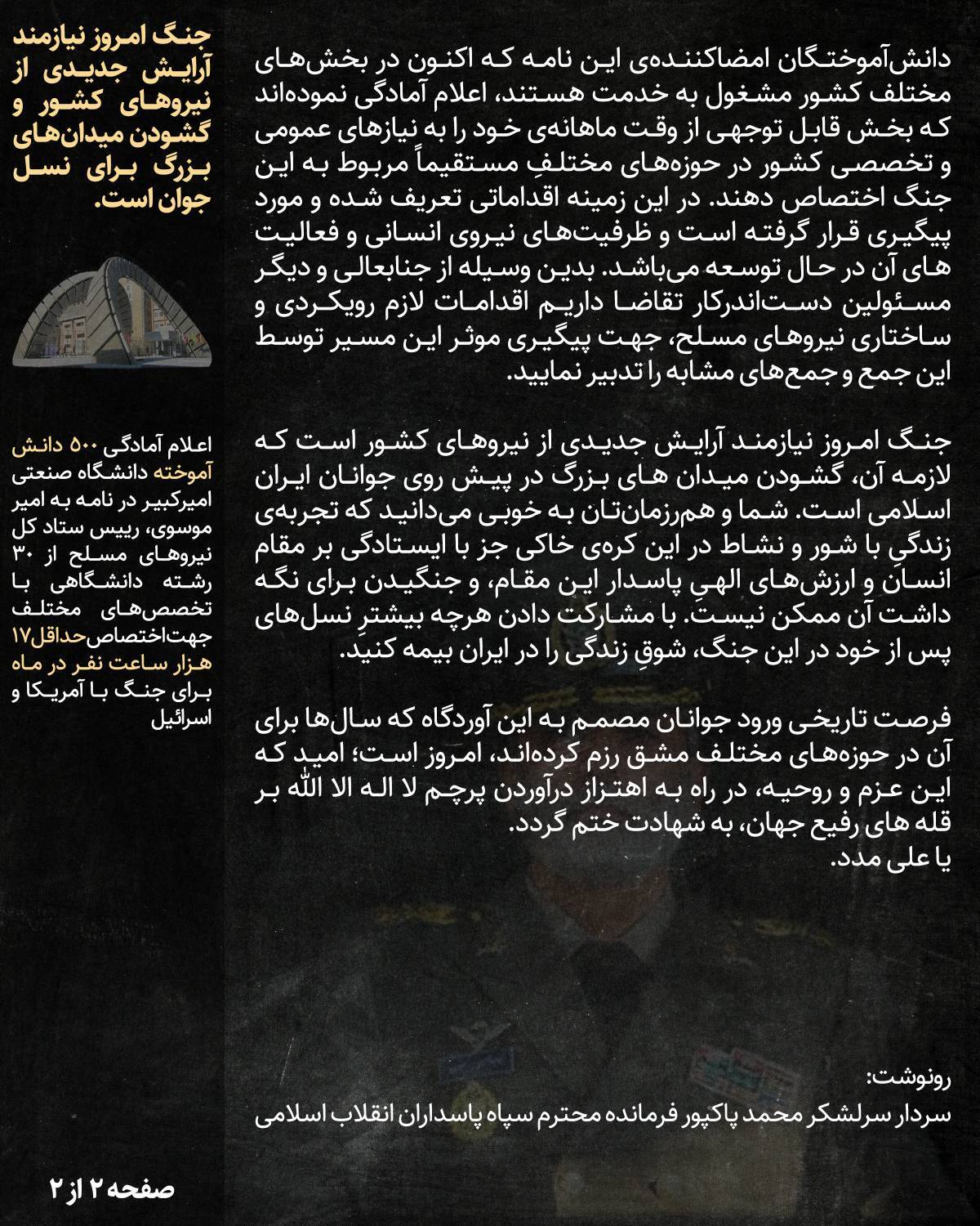 *** آمادگی ۵۰۰ دانشجوی دانشگاه امیرکبیر برای جنگ با آمریکا و رژیم صهیونی