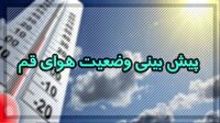 هشدار زرد تا روز یکشنبه برای قم