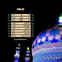 اوقات شرعی جمعه 13 تیرماه 1404 به افق یزد