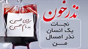اجرای پویش نذر خون حسینی در لرستان