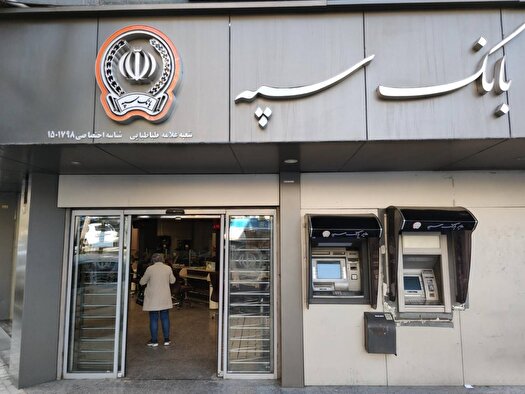 امکان پرداخت چک‌های بانک سپه فراهم شد