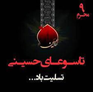 یک روز تا تاسوعای حسینی