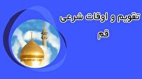 تقویم و اوقات شرعی شنبه 14 تیر 1404 به افق قم
