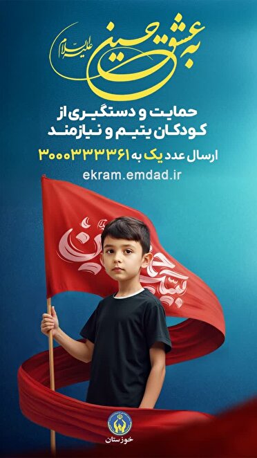اجرای طرح پویش به عشق حسین (ع) در خوزستان