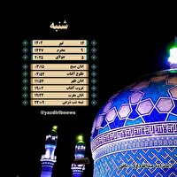 اوقات شرعی شنبه 14 تیرماه 1404 به افق یزد