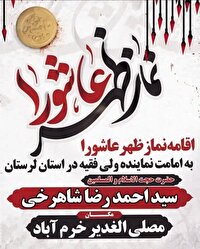 اقامه نماز ظهر عاشورا در لرستان