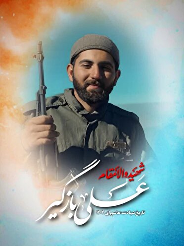 شهادت دو پاسدار لرستان در پی پاکسازی مهمات رژیم صهیونی