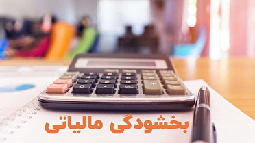 بخشودگی جرائم مالیاتی تا سقف 720 میلیون